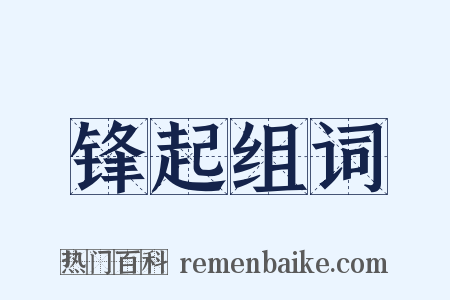 锋起组词是什么意思的图片